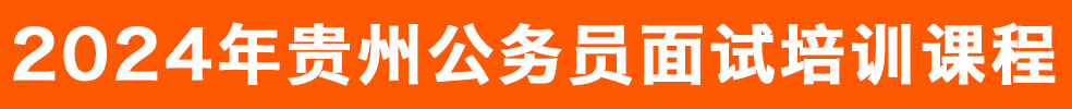 省考面試培訓(xùn)課程