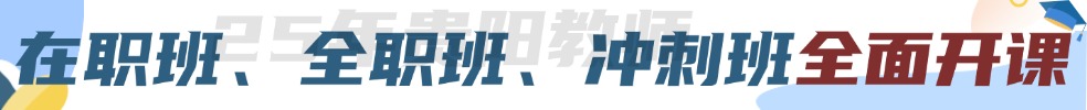 貴陽教師筆試培訓(xùn)課程