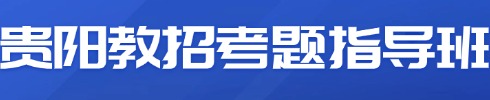 貴陽教招面試培訓(xùn)課程