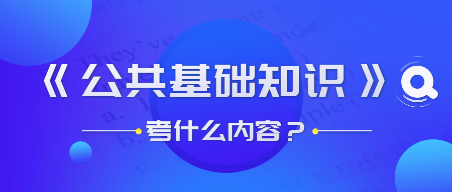 貴州事業(yè)單位公共基礎(chǔ)知識考什么？